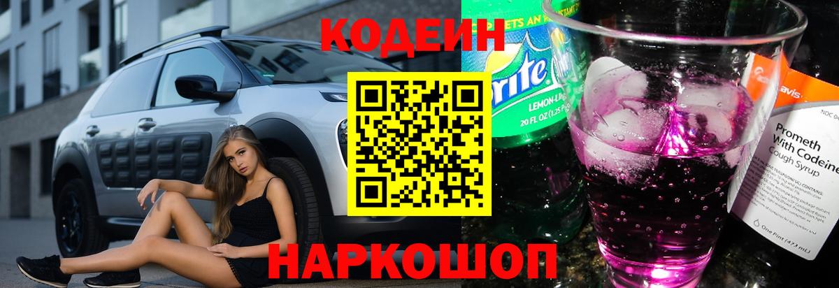 Кодеиновый сироп Lean Purple Drank  Вход с VPN  Архангельск 